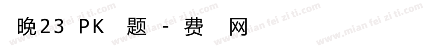 今晚23点PK 主题房字体转换